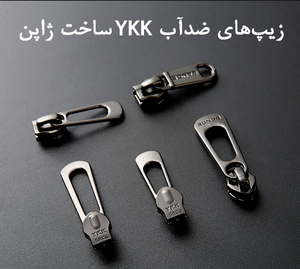 زیپ-های-باکیفیت-وای-کی-کی-ژاپن.