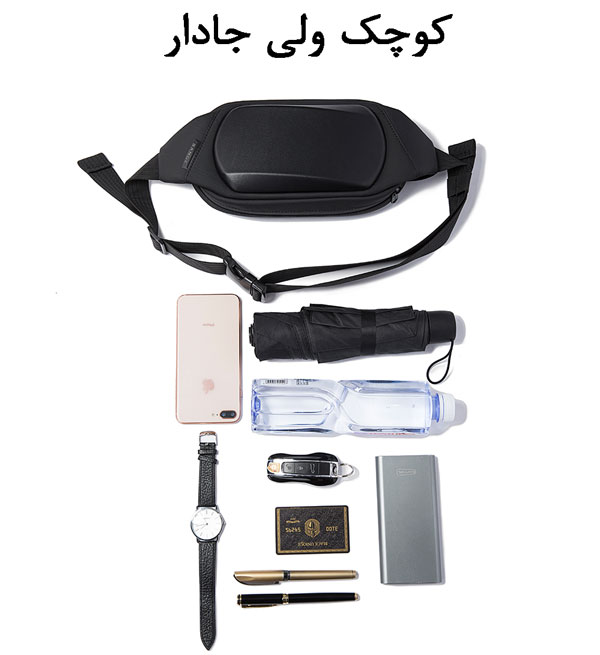 خرید-کیف-کمری-کوچک-ولی-جادار
