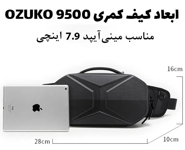 کیف کمری سبک و راحت OZUKO-9500
